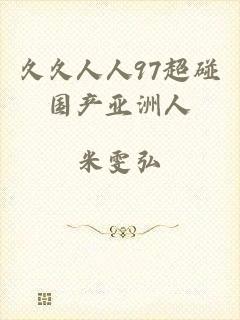 久久人人97超碰国产亚洲人