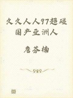 久久人人97超碰国产亚洲人