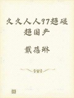 久久人人97超碰超国产