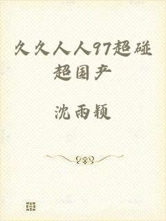 久久人人97超碰超国产