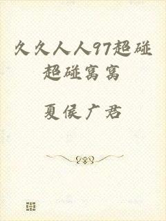 久久人人97超碰超碰窝窝