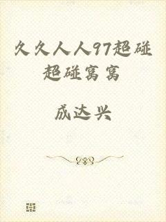 久久人人97超碰超碰窝窝
