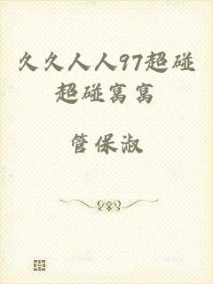 久久人人97超碰超碰窝窝