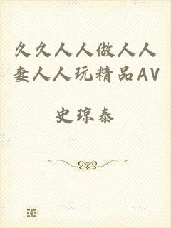 久久人人做人人妻人人玩精品AV