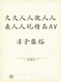 久久人人做人人妻人人玩精品AV