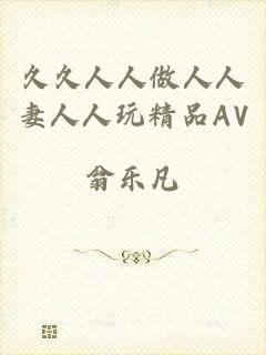 久久人人做人人妻人人玩精品AV