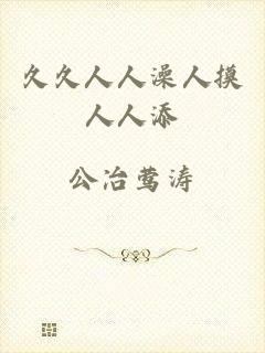 久久人人澡人摸人人添