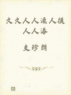 久久人人澡人摸人人添