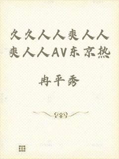 久久人人爽人人爽人人AV东京热
