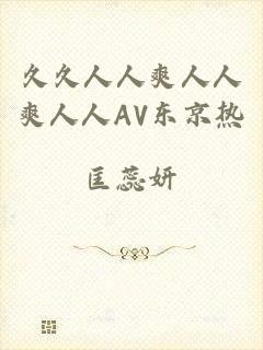 久久人人爽人人爽人人AV东京热