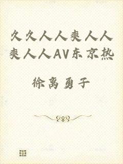 久久人人爽人人爽人人AV东京热