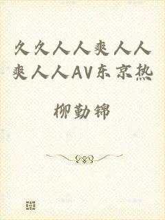 久久人人爽人人爽人人AV东京热