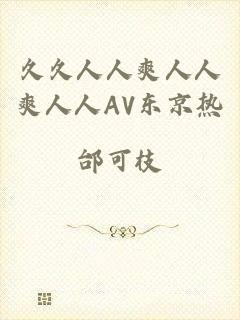 久久人人爽人人爽人人AV东京热