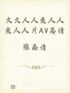 久久人人爽人人爽人人片AV高请