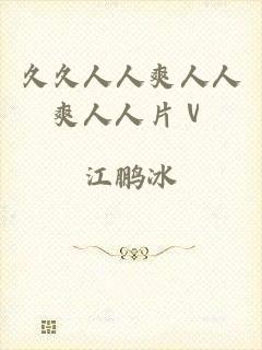 久久人人爽人人爽人人片ⅴ
