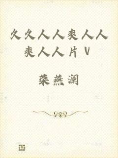 久久人人爽人人爽人人片ⅴ