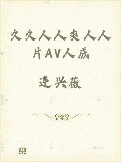 久久人人爽人人片AV人成