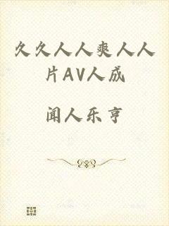 久久人人爽人人片AV人成