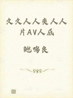 久久人人爽人人片AV人成