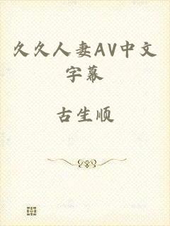 久久人妻AV中文字幕