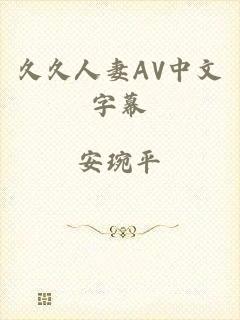 久久人妻AV中文字幕