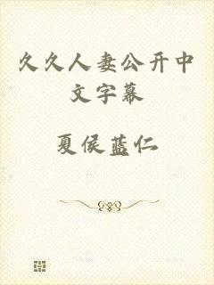 久久人妻公开中文字幕