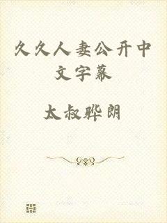久久人妻公开中文字幕
