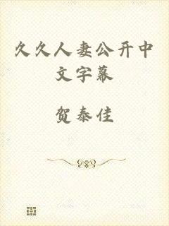 久久人妻公开中文字幕
