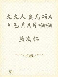 久久人妻无码AⅤ毛片A片啪啪