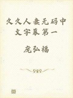 久久人妻无码中文字幕第一