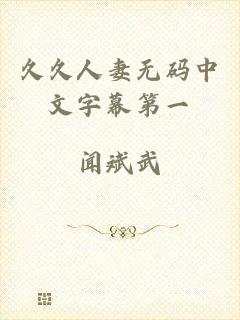 久久人妻无码中文字幕第一