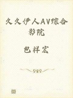 久久伊人AV综合影院