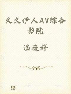 久久伊人AV综合影院