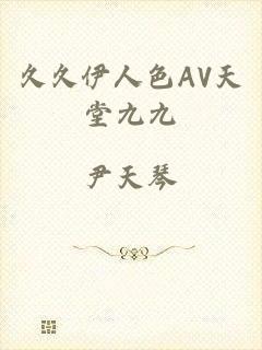 久久伊人色AV天堂九九