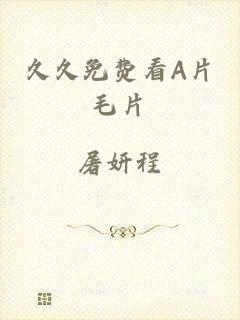 久久免费看A片毛片