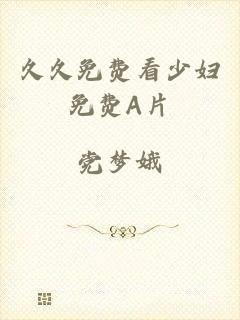 久久免费看少妇免费A片