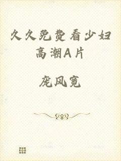 久久免费看少妇高潮A片