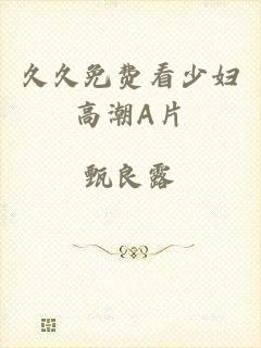 久久免费看少妇高潮A片