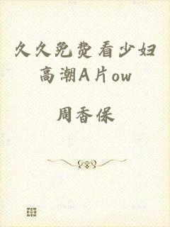 久久免费看少妇高潮A片ow