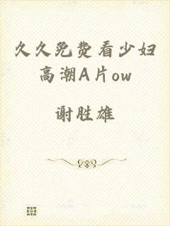久久免费看少妇高潮A片ow