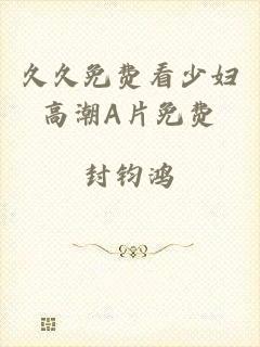 久久免费看少妇高潮A片免费