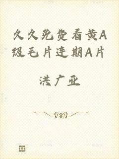 久久免费看黄A级毛片连期A片