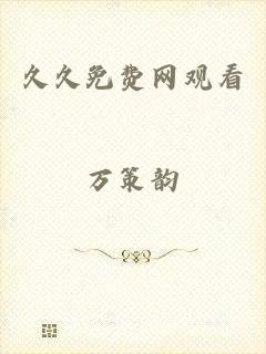久久免费网观看