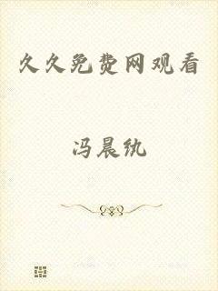 久久免费网观看
