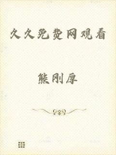 久久免费网观看