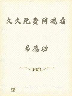 久久免费网观看