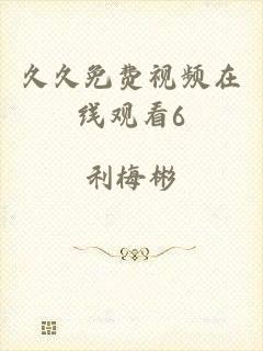 久久免费视频在线观看6