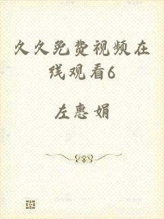 久久免费视频在线观看6