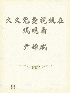 久久免费视频在线观看