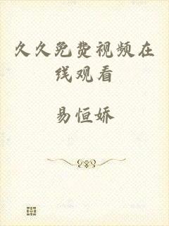 久久免费视频在线观看